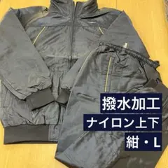 ナイロン上下セット　撥水加工　紺 Lサイズ