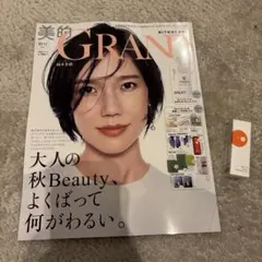 美的GRAND 秋号 2026 ケイABC-G リペアクレンジングオイル