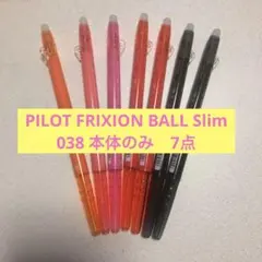PILOT FRIXION BALL Slim 038 本体のみ　7点