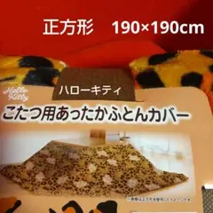 Hello Kitty ヒョウ柄 こたつ掛け布団カバー 正方形190x190cm