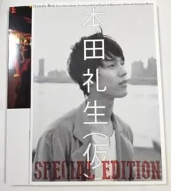 写真集 本田礼生(仮) 1st SPECIAL EDITION エス・エル・エフ