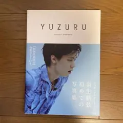 YUZURU 羽生結弦 写真集 初回出荷限定ポスター付