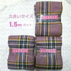 大きいサイズ　チェックフリース生地　ピンク×イエロー　1.5m　3枚セット
