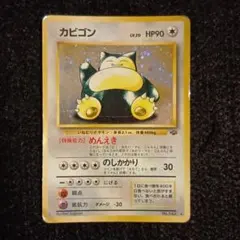 カビゴン ☆ 第2弾拡張パック ポケモンジャングル 旧裏 - メルカリ