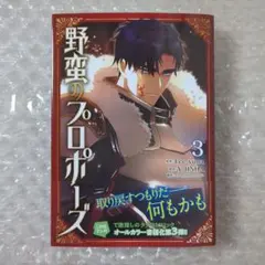 野蛮のプロポーズ 3 | Mercari