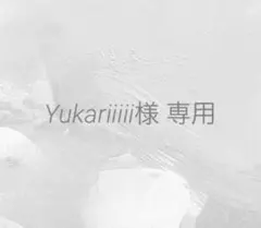 Yukariiiii様 リクエスト 2点 まとめ商品