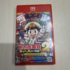 桃太郎電鉄2 あなたの町もきっとある　Switch2