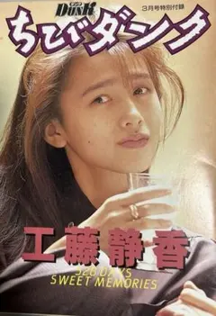 工藤静香 DUNK 3月号特別付録 ポスターマガジン 昭和アイドル