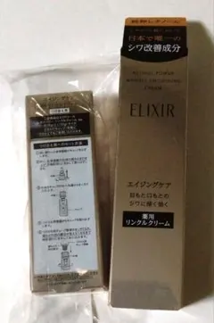 エリクシールレチノパワーリンクルクリーム 　 15g 付替15g　新品未使用