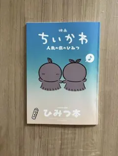 映画 ちいかわ 人魚の島のひみつ 入場者特典 ひみつ本