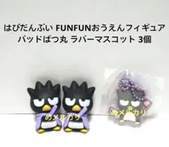 はぴだんぶい FUNFUNおうえんフィギュア バッドばつ丸 ラバーマスコット3個