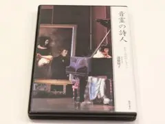 音霊の詩人 : わたしの心のショパン 遠藤郁子 CD