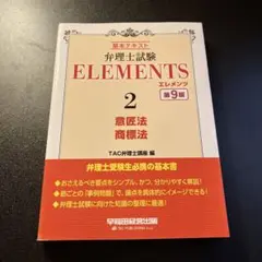 弁理士試験 ELEMENTS 2 意匠法 商標法 第9版