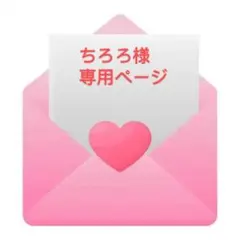 ちろろ様専用ページ ボンボンドロップシール