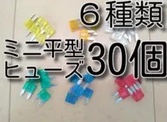 ミニ平型ヒューズ　６種　合計３０個セット　　Ａセット　自動車　バイクのサムネイル