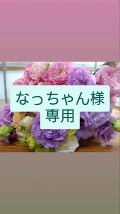 なっちゃん様専用　トルコギキョウ　リシアンサス　切り花