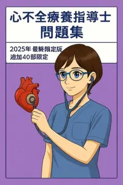 【50部完売実績】心不全療養指導士 問題集《160問/解説付き》最終ラスト40部