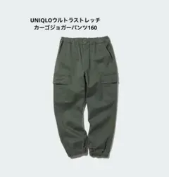 ユニクロUNIQLOキッズ　 ウルトラストレッチカーゴジョガーパンツ
