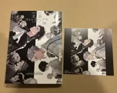 最安値⭐︎ 文豪ストレイドッグス 28巻 アニメイト特典 ミニ色紙 付き