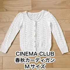 CINEMA CLUB 春秋カーディガン Mサイズ ホワイト系