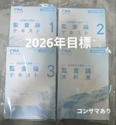 CPA 監査論テキスト 1-3 資料集 コンサマ