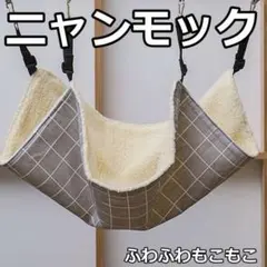 ニャンモック グレー 猫用 ハンモック シンプル 格子柄 ペット用品 暖かいのサムネイル