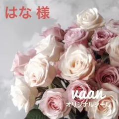 はな様専用です。《計４点》