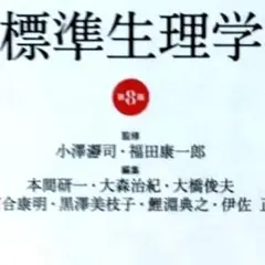 標準生理学 第8版 - メルカリ