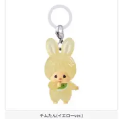 モンチッチ めじるしアクセサリー2 チムたん イエローver.
