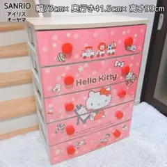 廃盤品 レア アイリスオーヤマ ハローキティ キッズチェスト 5段 幅