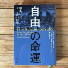 自由の命運 上 国家、社会、そして狭い回廊