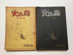 手塚治虫　火の鳥　火の鳥漫画　大判サイズ　昭和レトロ　鳳凰編　ヤマト編　宇宙編のサムネイル