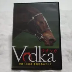ウォッカ　奇跡への疾走　最強牝馬のすべて DVD
