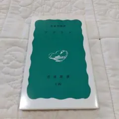 プラトン 斎藤忍随 岩波新書