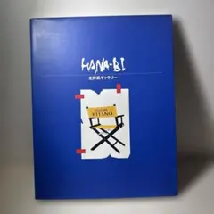 2026年最新】hanabi 北野武の人気アイテム - メルカリ