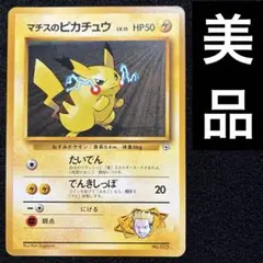2026年最新】マチスのピカチュウの人気アイテム - メルカリ