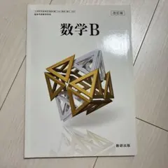 数研出版 高校教科書 改訂版 数学B