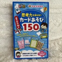 思考力を伸ばすカードあそび 150枚