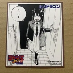 ルリドラゴン　ジャンプフェア2025 色紙