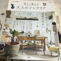 美しく暮らす大人のインテリア