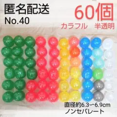 ガチャガチャ 空カプセル ノンセパレート カラフル 透明 60個　No.40