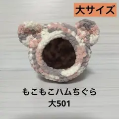 もこもこハムちぐら大501