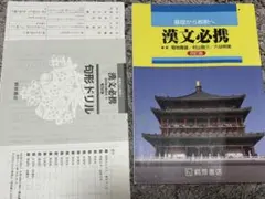 基礎から解釈へ 漢文必携 四訂版 句形ドリルセット