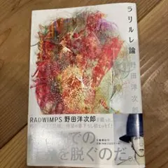 野田洋次郎 ラリルレ論 サイン本 - メルカリ