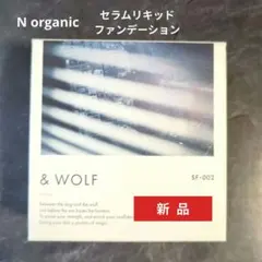 nオーガニック &wolf セラムリキッドファンデーション SF-002