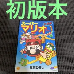 レア】VHS「マリオ カービィ 名作ビデオ」当時物 小学一年生 スーパー