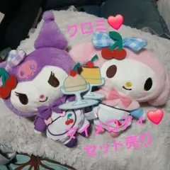 マイメロディ　クロミ　 ぬいぐるみ　セット