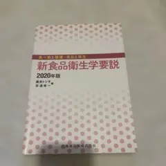 新食品衛生学要説 2020年版