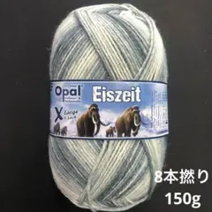 NEW オパール毛糸　アイスエイジ　8本撚り　150g 11573 火打ち石
