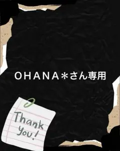 ＯＨＡＮＡ＊さん専用